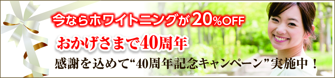 神戸　歯科のホワイトニングが35周年で20％OFF