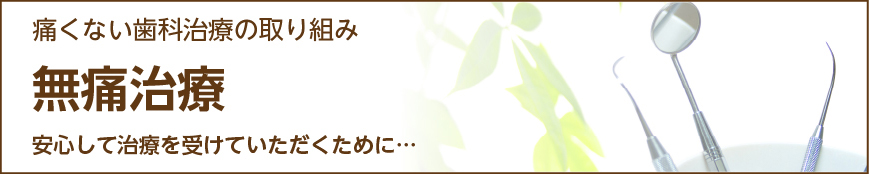 痛くない安心の無痛治療