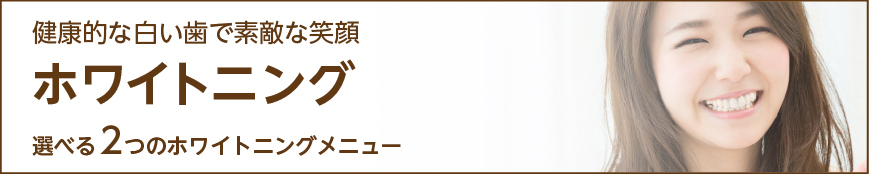 ホワイトニング