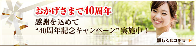 神戸歯科診療所は、おかげさまで40周年 感謝を込めて40周年記念キャンペーン