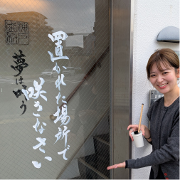 書道、置かれた場所で咲きなさい